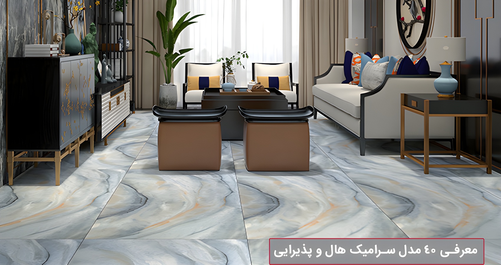 کاشی پذیرایی طرحدار