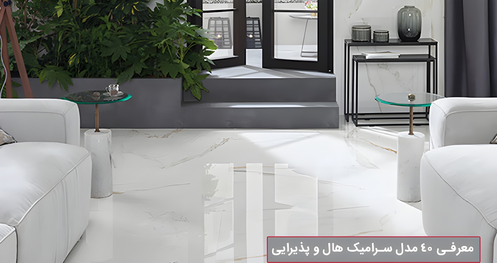 کاشی کاری سفید