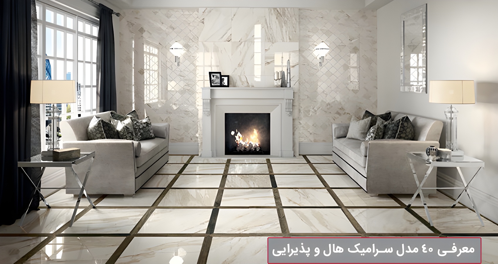 راهنمای انتخاب کاشی پذیرایی